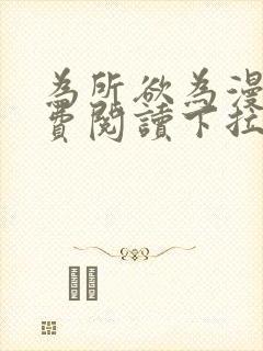 为所欲为漫画免费阅读下拉式在线