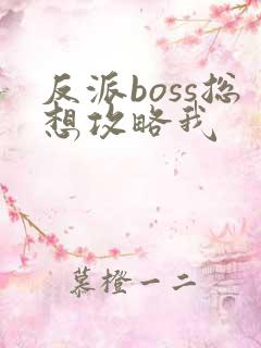 反派boss总想攻略我