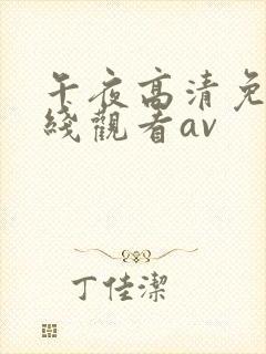 午夜高清免费在线观看av