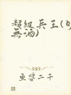 超级兵王(明朝无酒)