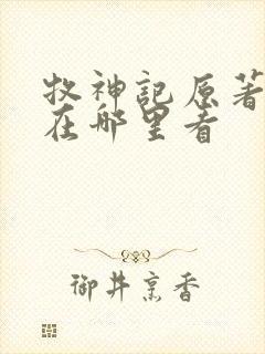 牧神记原著小说在哪里看