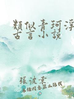 类似青珂浮屠的古言小说