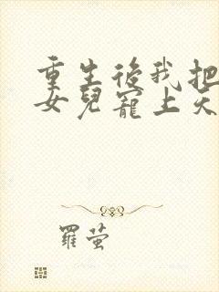 重生后我把老婆女儿宠上天短剧在线观看