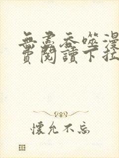 无尽吞噬漫画免费阅读下拉式奇漫屋六漫画