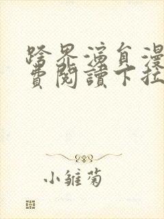 跨界演员漫画免费阅读下拉式