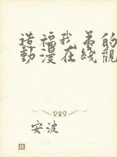 造福我弟的日常动漫在线观看