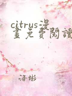 citrus漫画免费阅读入口