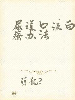 尿道口流白脓治疗办法