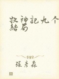 牧神记九个老人结局