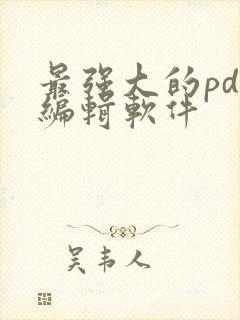 最强大的pdf编辑软件