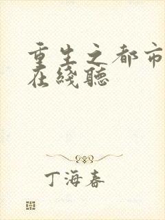 重生之都市天尊在线听