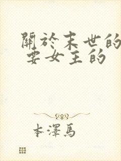 关于末世的小说 要女主的