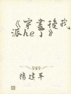 《穿书后我和反派he了》