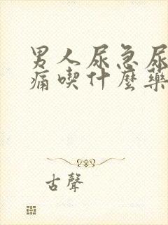 男人尿急尿频尿痛吃什么药