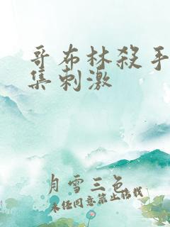 哥布林杀手第几集刺激