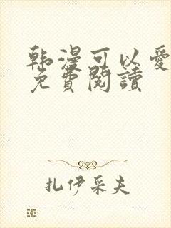 韩漫可以爱你吗免费阅读