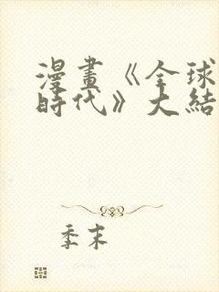 漫画《全球诡异时代》大结局