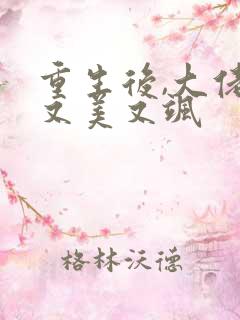 重生后,大佬她又美又飒