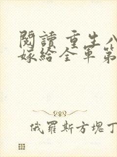 阅读 重生八零嫁给全军第一硬汉