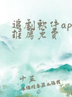 追剧软件app推荐免费