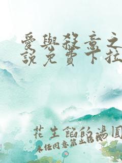 爱与杀意之夜小说免费下拉式