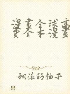 漫画全球高武免费全本漫画