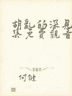 胡乱的深见君全集免费观看