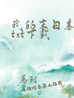 我的末日基地车txt下载