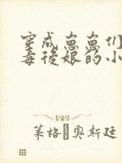 穿成崽崽们的恶毒后娘的小说