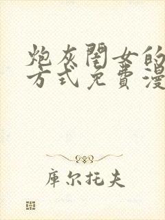 炮灰闺女的生存方式免费漫画桔子漫画