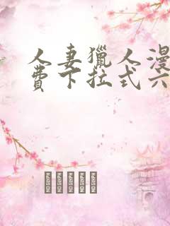 人妻猎人漫画免费下拉式六漫画