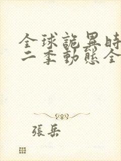 全球诡异时代第二季动态全集免费后续