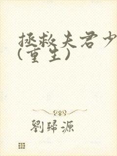 拯救夫君少年时(重生)