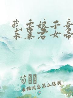 我要娘子竟是未来暴君女帝漫画