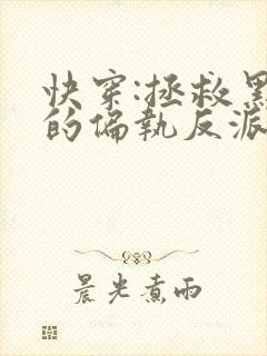 快穿:拯救黑化的偏执反派
