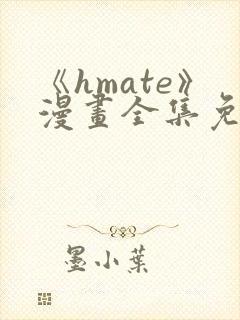 《hmate》漫画全集免费观看