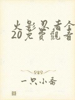 火影忍者全集720免费观看app