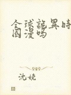 全球诡异时代是国漫吗