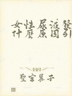 女性尿液发白是什么原因引起的