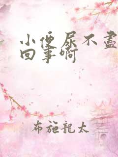 小便尿不尽怎么回事啊