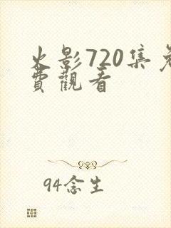 火影720集免费观看