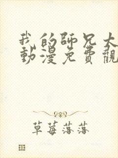 我的师兄太强了动漫免费观看47