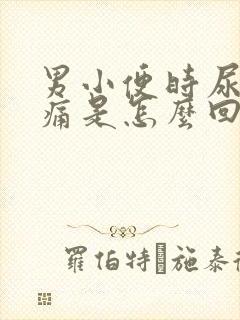 男小便时尿道刺痛是怎么回事还有血