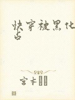 快穿被黑化大佬占