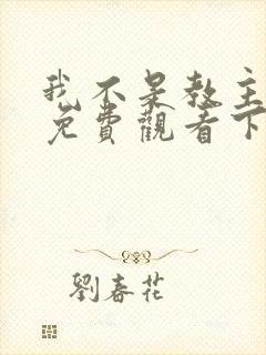 我不是教主漫画免费观看下拉式六漫画