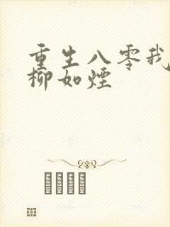 重生八零我放弃柳如烟