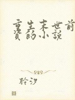 重生末世前囤物资的小说