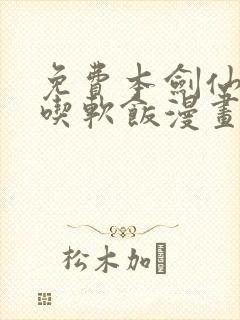 免费本剑仙绝不吃软饭漫画在线看