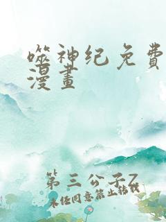 噬神纪免费阅读漫画