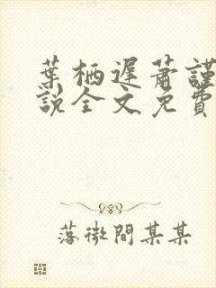 叶栖迟萧谨行小说全文免费阅读